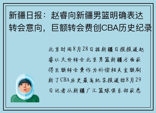 新疆日报：赵睿向新疆男篮明确表达转会意向，巨额转会费创CBA历史纪录