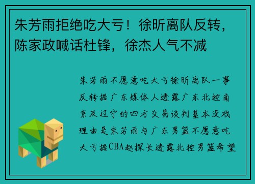 朱芳雨拒绝吃大亏！徐昕离队反转，陈家政喊话杜锋，徐杰人气不减