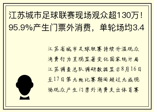 江苏城市足球联赛现场观众超130万！95.9%产生门票外消费，单轮场均3.4万人