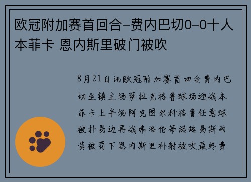 欧冠附加赛首回合-费内巴切0-0十人本菲卡 恩内斯里破门被吹