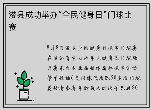 浚县成功举办“全民健身日”门球比赛