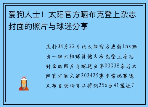 爱狗人士！太阳官方晒布克登上杂志封面的照片与球迷分享