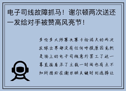 电子司线故障抓马！谢尔顿两次送还一发给对手被赞高风亮节！