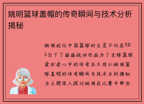 姚明篮球盖帽的传奇瞬间与技术分析揭秘