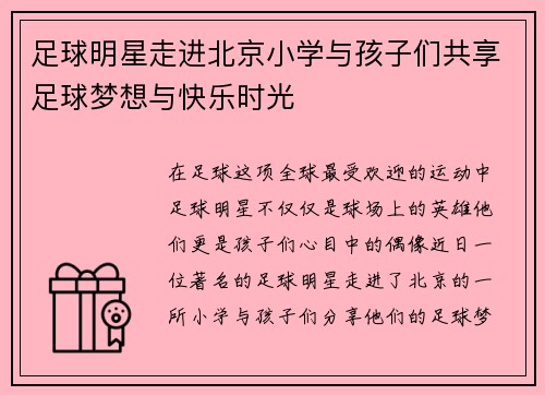 足球明星走进北京小学与孩子们共享足球梦想与快乐时光
