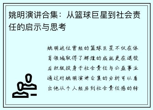 姚明演讲合集：从篮球巨星到社会责任的启示与思考