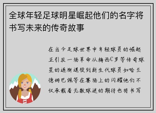 全球年轻足球明星崛起他们的名字将书写未来的传奇故事