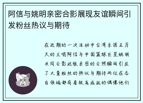 阿信与姚明亲密合影展现友谊瞬间引发粉丝热议与期待