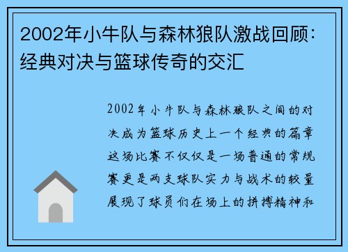 2002年小牛队与森林狼队激战回顾：经典对决与篮球传奇的交汇