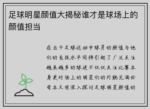 足球明星颜值大揭秘谁才是球场上的颜值担当