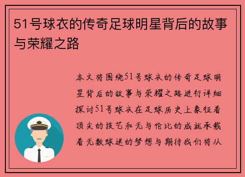 51号球衣的传奇足球明星背后的故事与荣耀之路